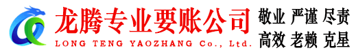 白云矿龙腾要账公司